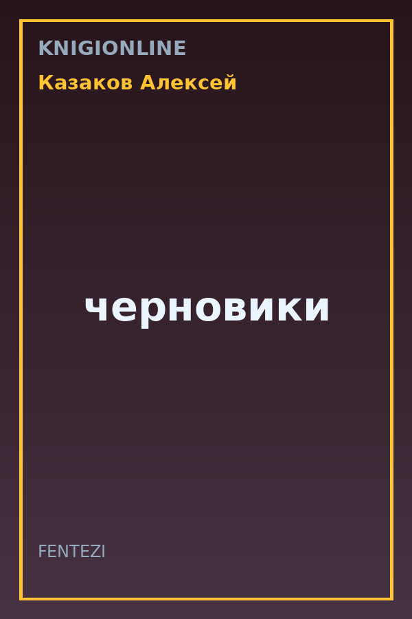Обложка книги черновики