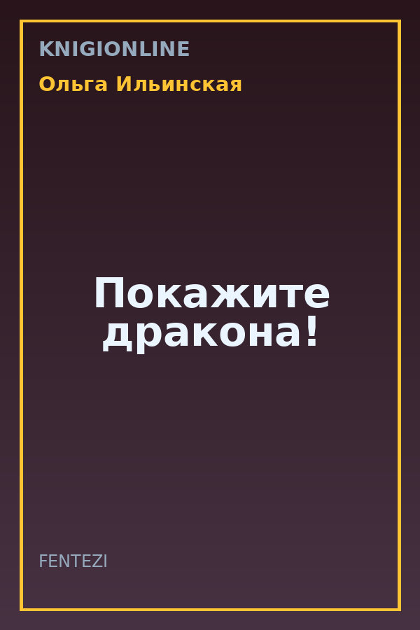 Обложка книги Покажите дракона!