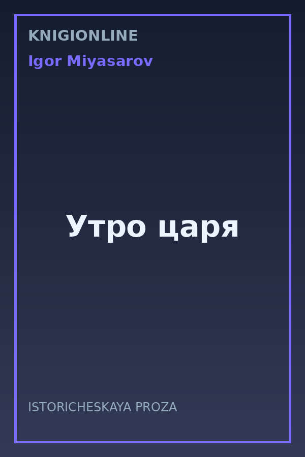 Обложка книги Утро царя
