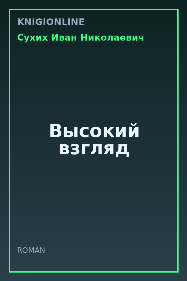 Обложка книги Высокий взгляд