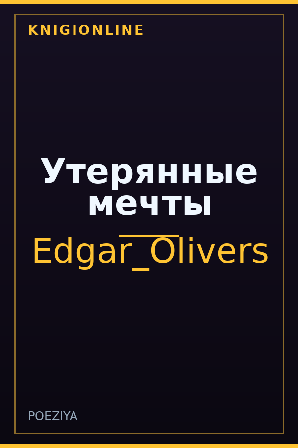 Обложка книги Утерянные мечты