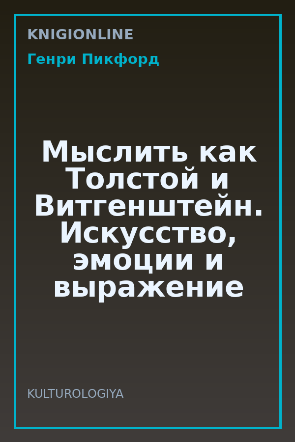 Обложка книги Мыслить как Толстой и Витгенштейн. Искусство, эмоции и выражение