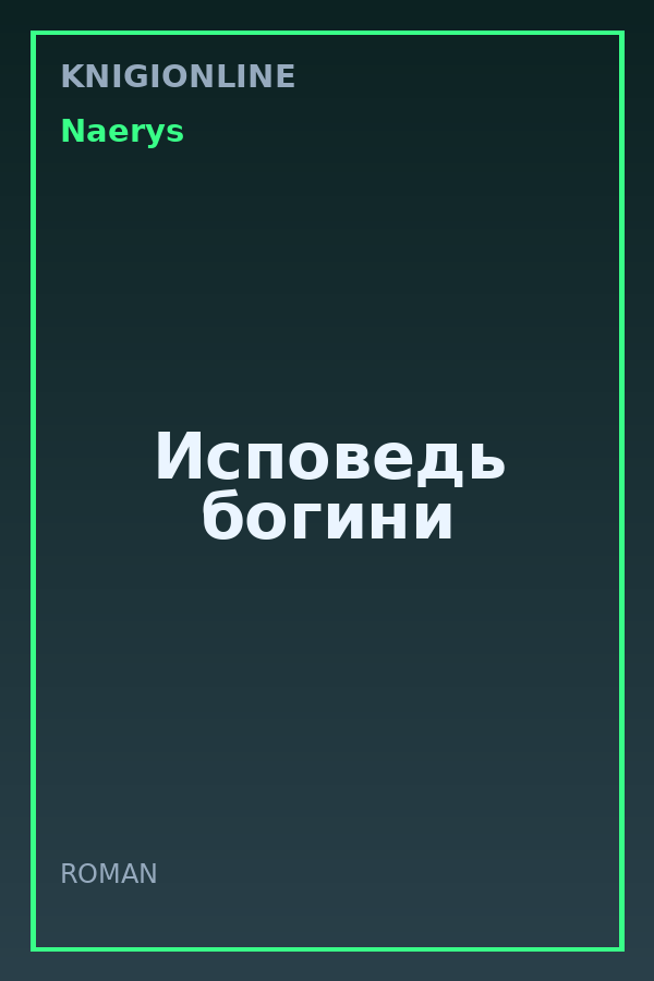 Обложка книги Исповедь богини