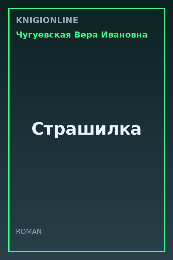 Обложка книги Страшилка