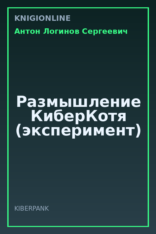 Обложка книги Размышление КиберКотя (эксперимент)