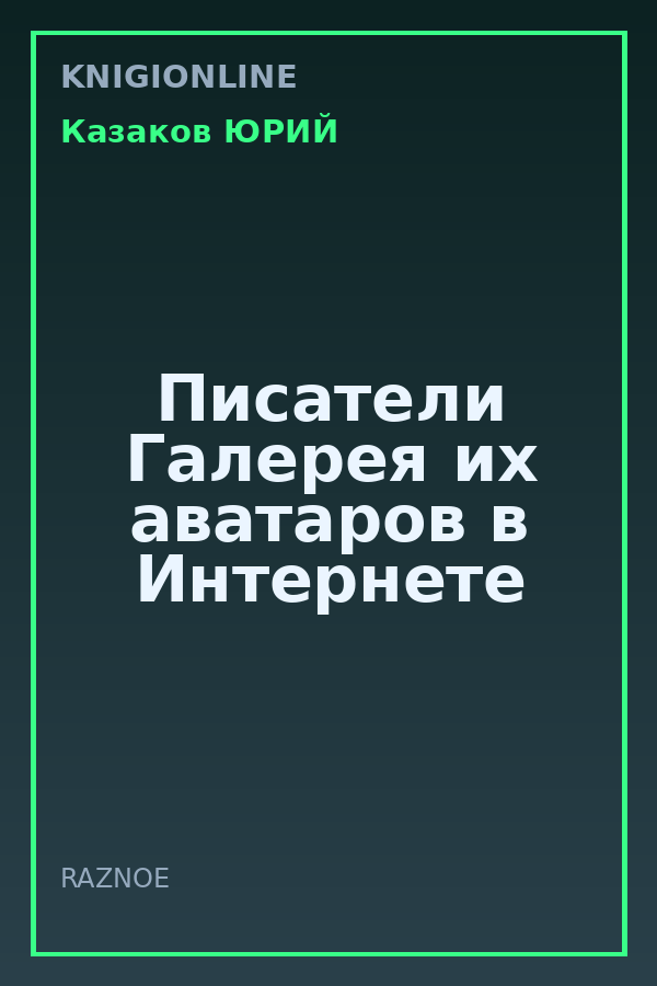 Обложка книги Писатели Галерея их аватаров в Интернете