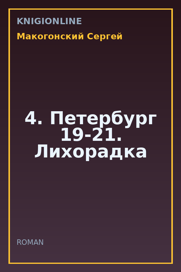 Обложка книги 4. Петербург 19-21. Лихорадка