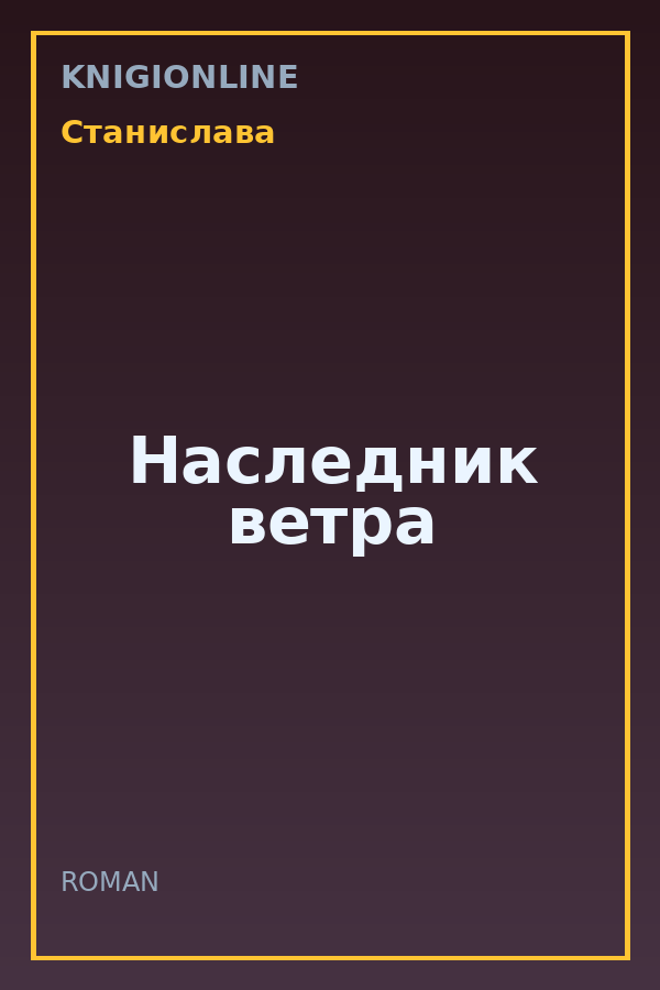 Обложка книги Наследник ветра