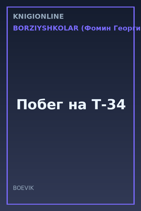 Обложка книги Побег на Т-34