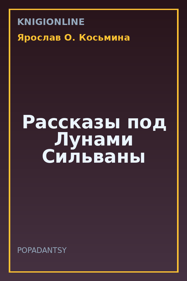 Обложка книги Рассказы под Лунами Сильваны