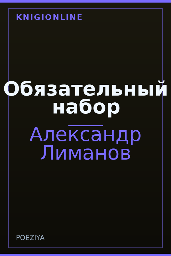 Обложка книги Обязательный набор