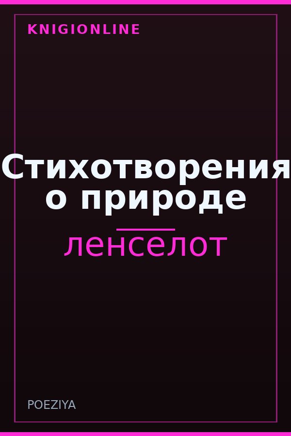 Обложка книги Стихотворения о природе