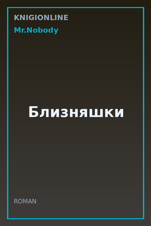 Обложка книги Близняшки