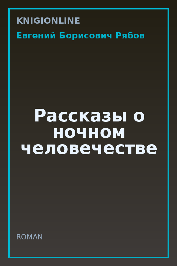 Обложка книги Рассказы о ночном человечестве