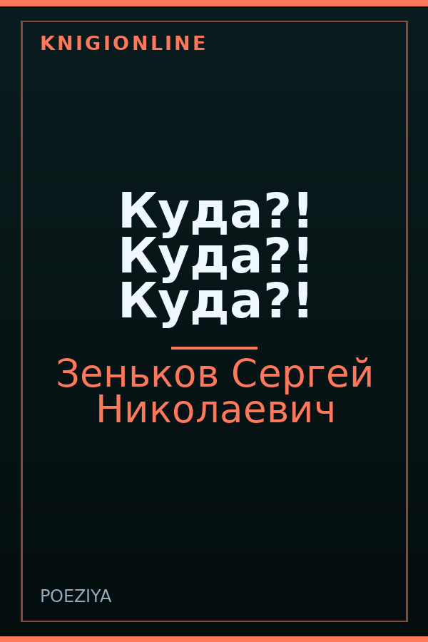 Обложка книги Куда?! Куда?! Куда?!