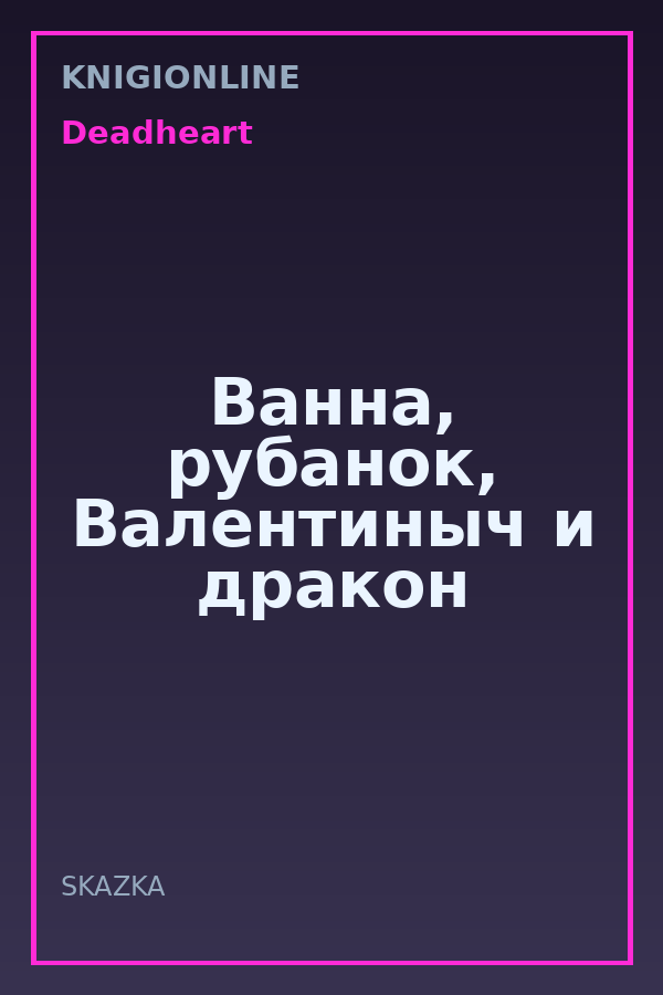 Обложка книги Ванна, рубанок, Валентиныч и дракон