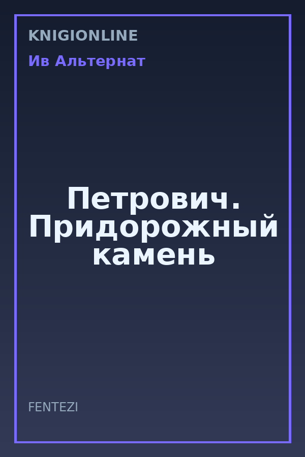 Обложка книги Петрович. Придорожный камень