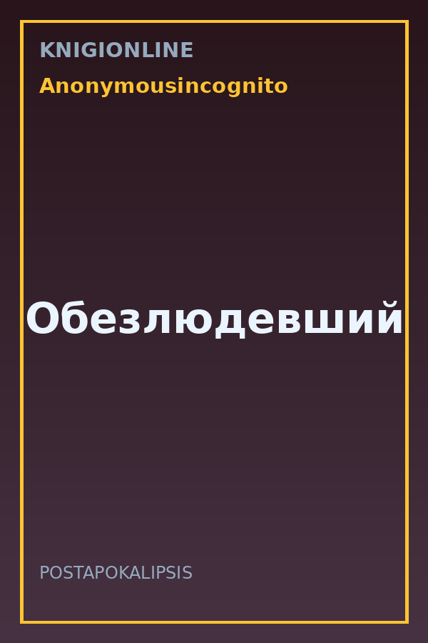 Обложка книги Обезлюдевший