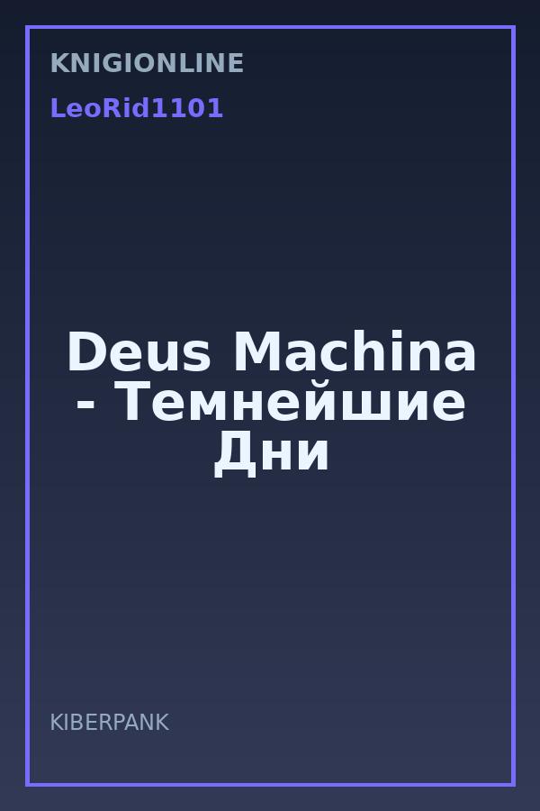 Обложка книги Deus Machina - Темнейшие Дни