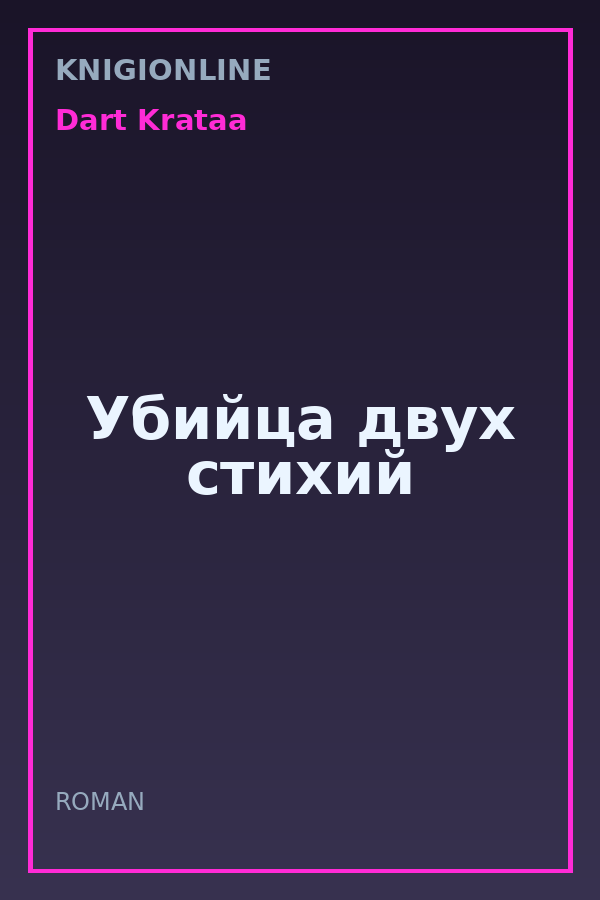 Обложка книги Убийца двух стихий