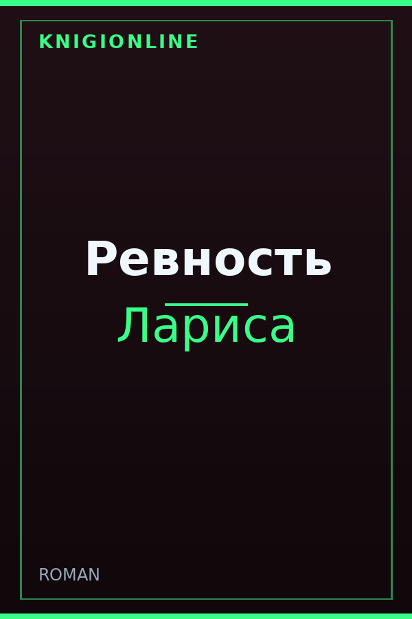 Обложка Ревность
