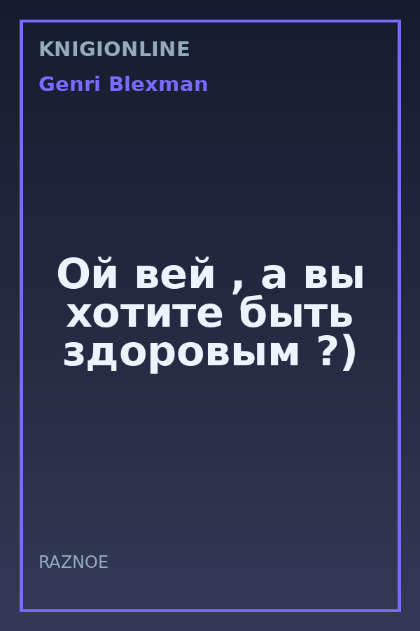 Обложка книги Ой вей , а вы хотите быть здоровым ?)