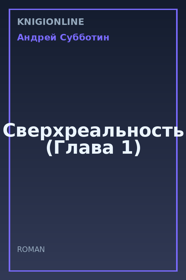 Обложка книги Сверхреальность (Глава 1)