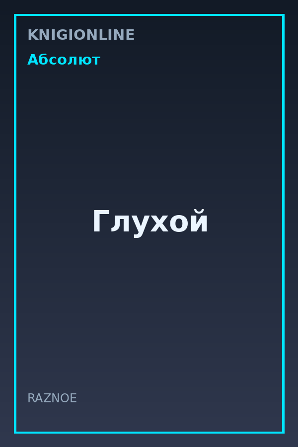 Обложка книги Глухой