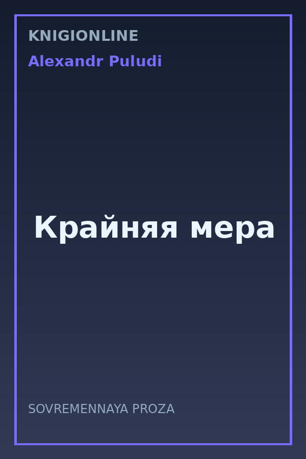 Обложка книги Крайняя мера