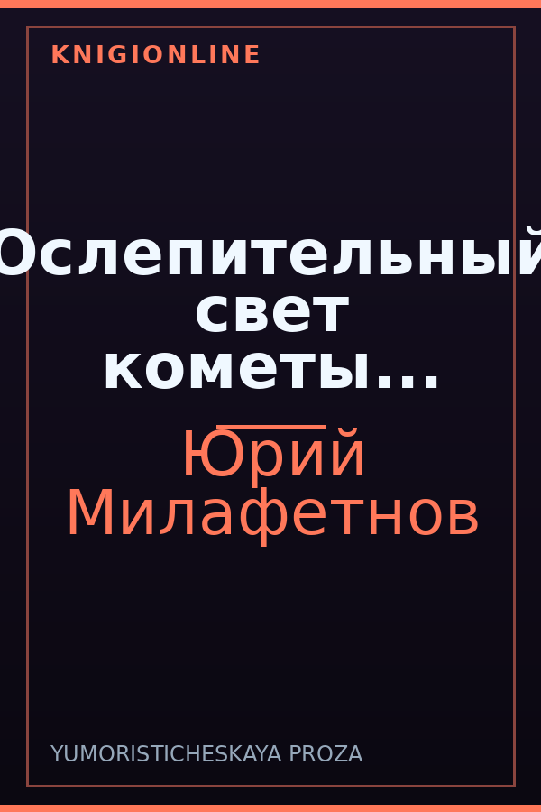 Обложка книги Ослепительный свет кометы...