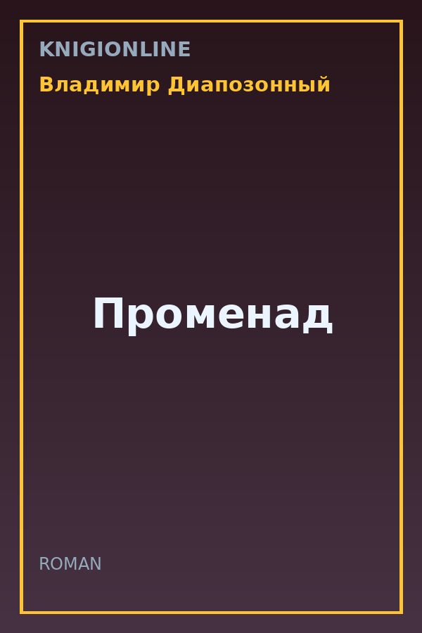 Обложка книги Променад