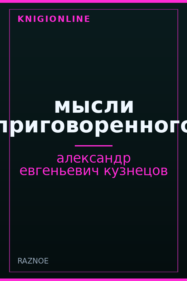 Обложка книги мысли приговоренного