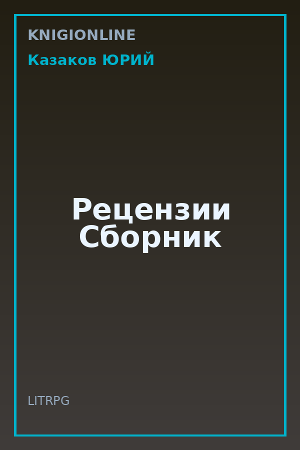 Обложка книги Рецензии Сборник