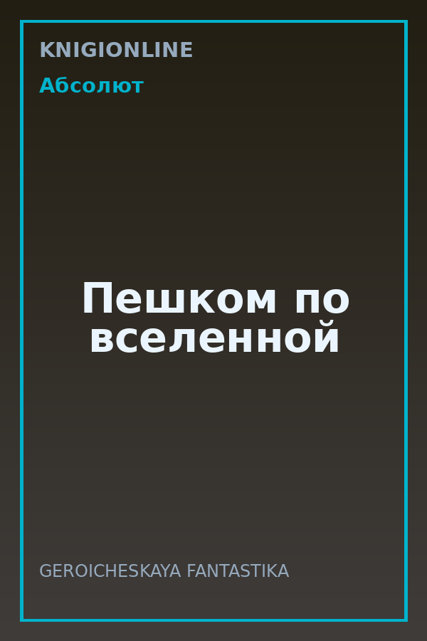 Обложка книги Пешком по вселенной