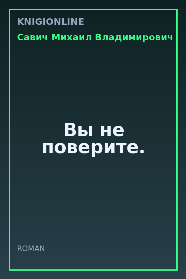 Обложка книги Вы не поверите.