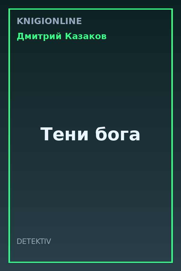 Обложка книги Тени бога