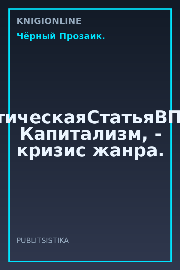 Обложка книги #АналитическаяСтатьяВПодарок. Капитализм, - кризис жанра.