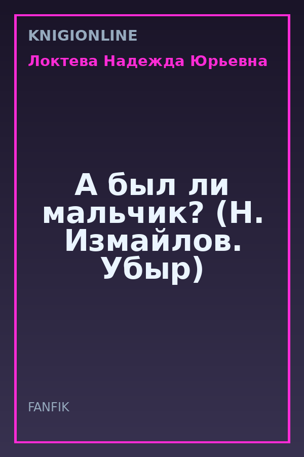 Обложка книги А был ли мальчик? (Н. Измайлов. Убыр)