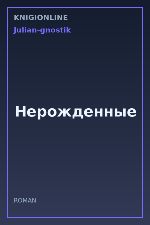 Обложка книги Нерожденные