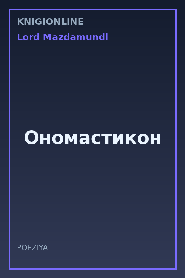 Обложка книги Ономастикон