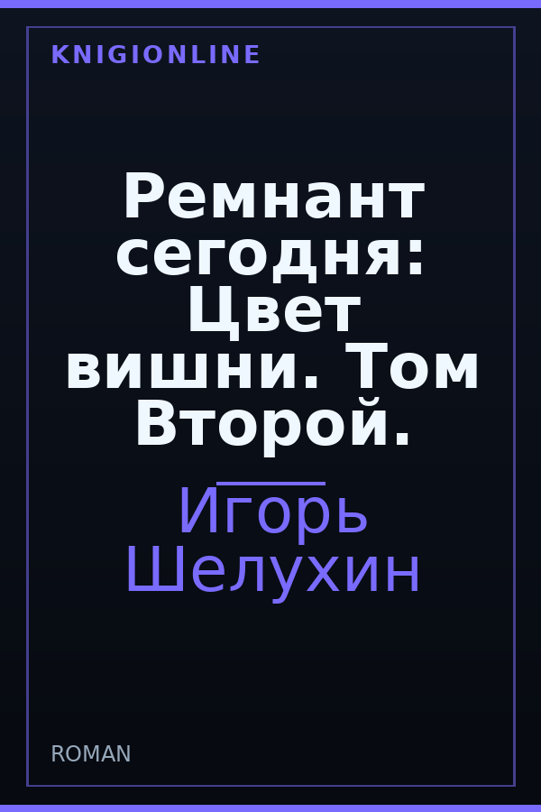Обложка книги Ремнант сегодня: Цвет вишни. Том Второй.