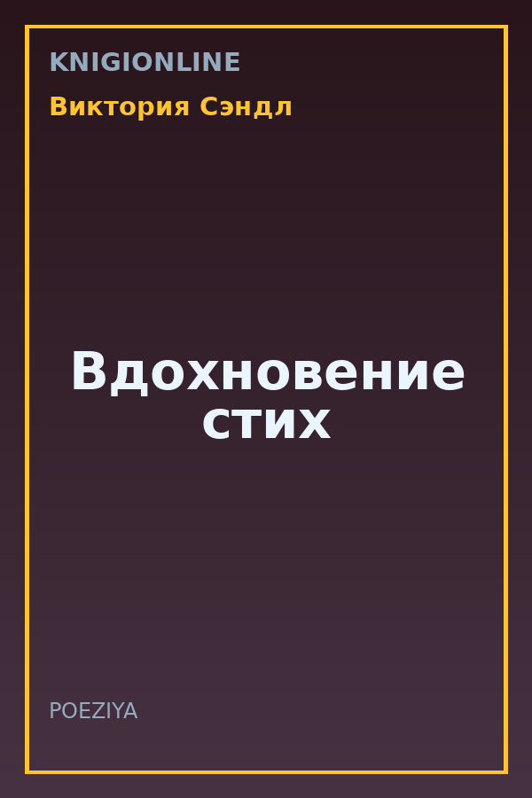 Обложка книги Вдохновение стих