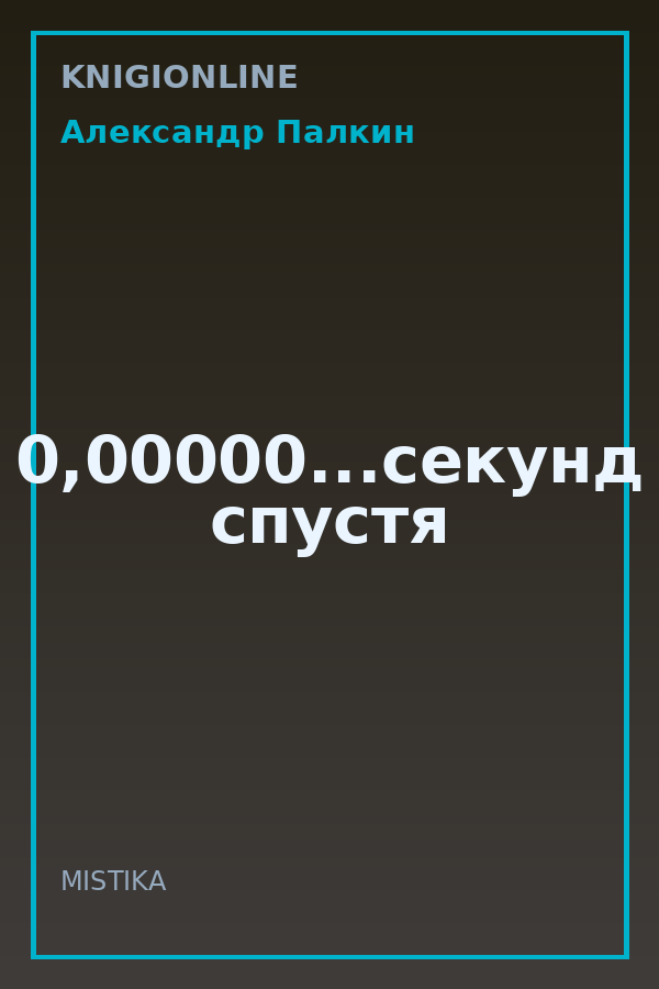 Обложка книги 0,00000...секунд спустя