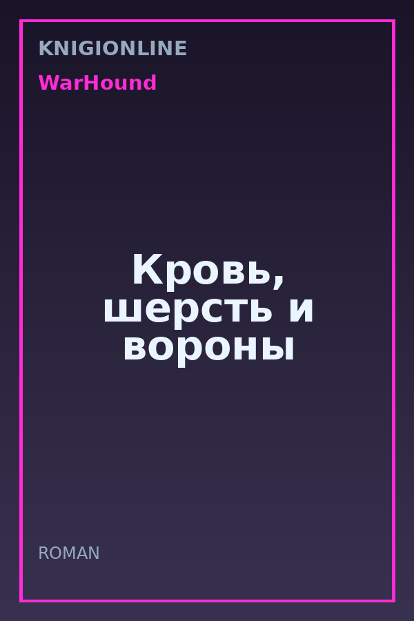 Обложка книги Кровь, шерсть и вороны