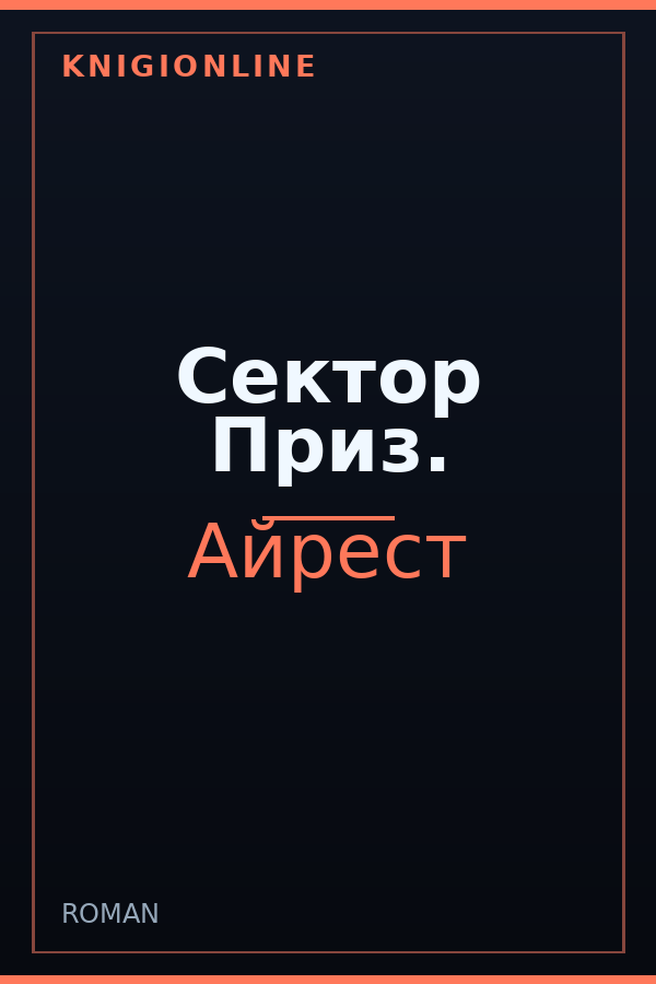 Обложка книги Сектор Приз.