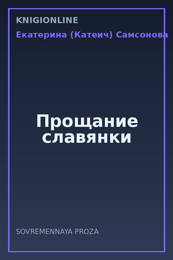Обложка книги Прощание славянки