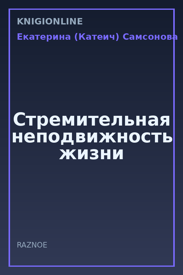Обложка книги Стремительная неподвижность жизни