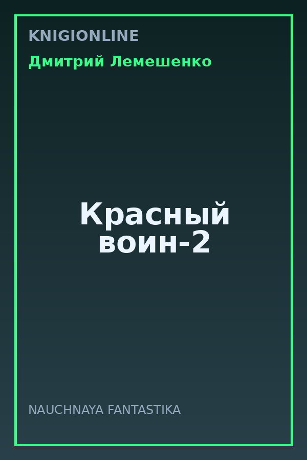 Обложка книги Красный воин-2