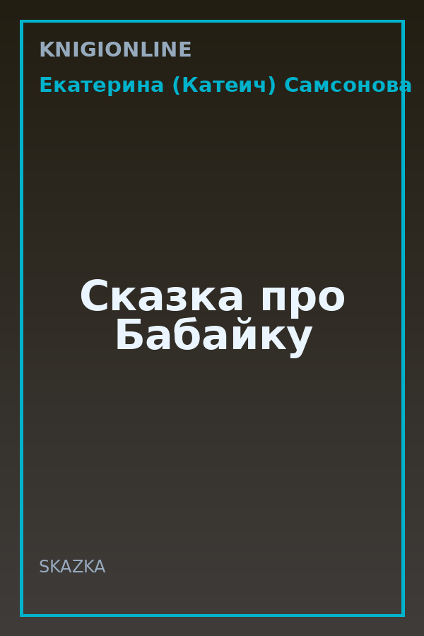 Обложка книги Сказка про Бабайку