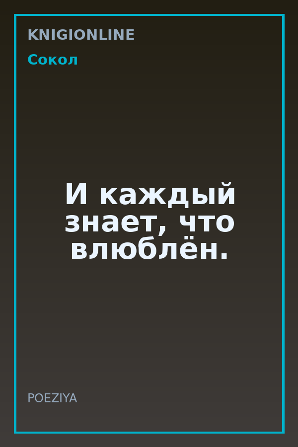 Обложка книги И каждый знает, что влюблён.